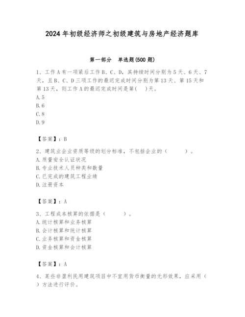 2024年初级经济师之初级建筑与房地产经济题库（实用）.docx