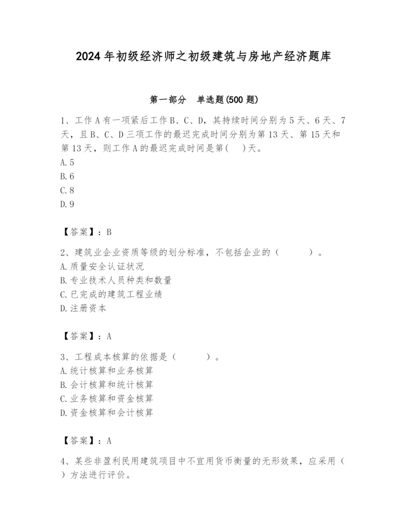 2024年初级经济师之初级建筑与房地产经济题库（实用）.docx