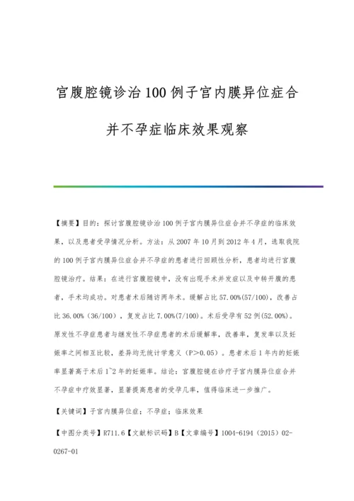 宫腹腔镜诊治100例子宫内膜异位症合并不孕症临床效果观察.docx