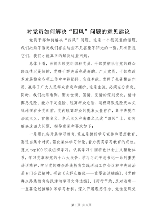 对党员如何解决“四风”问题的意见建议.docx