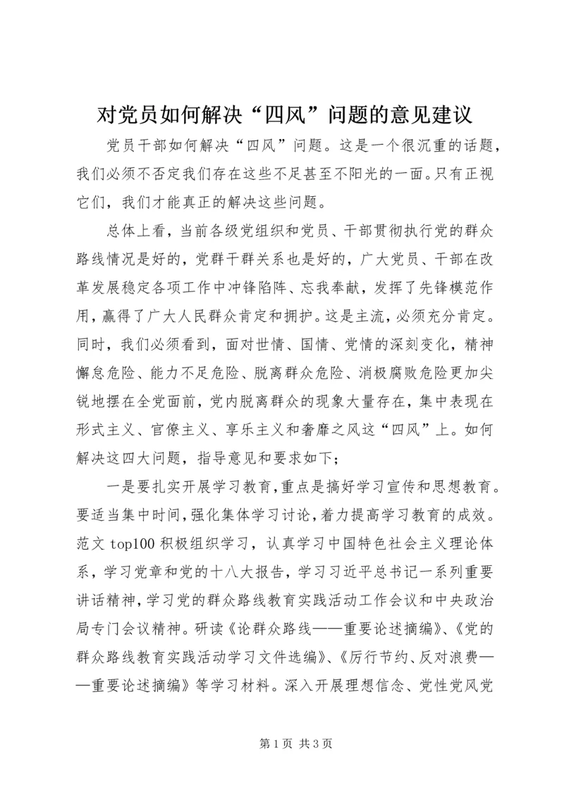 对党员如何解决“四风”问题的意见建议.docx