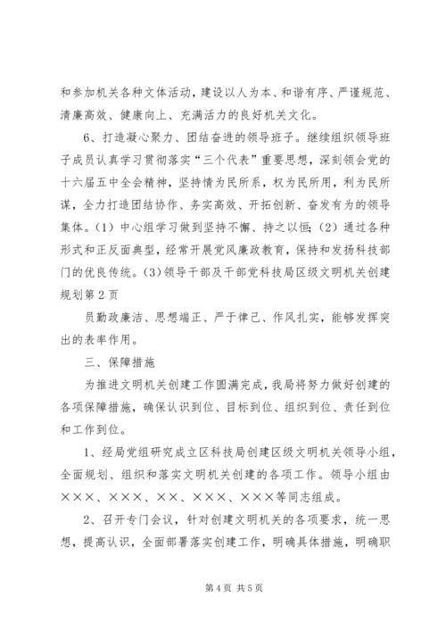 科技局区级文明机关创建规划 (3).docx