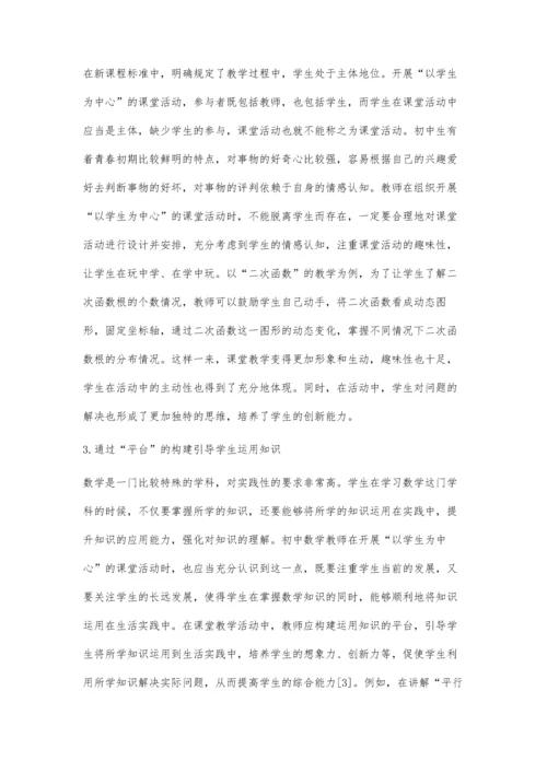 以学生为中心的初中数学课堂活动分析.docx