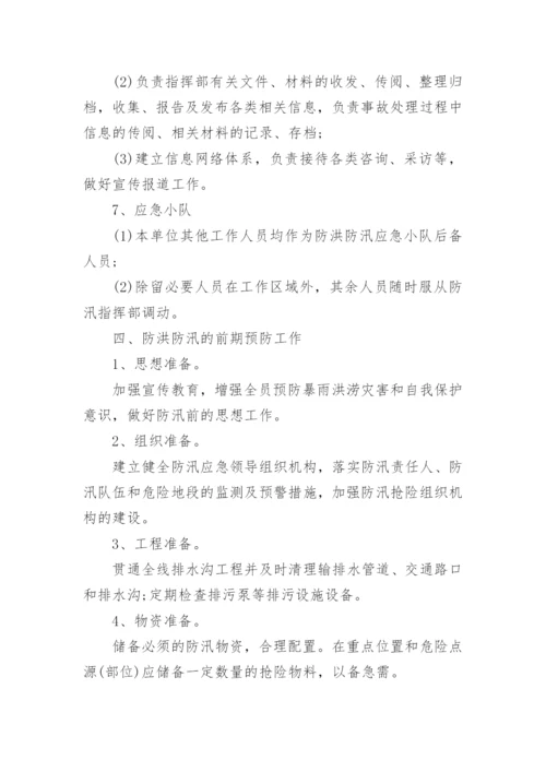 公司防汛应急预案范文_防汛应急预案演练方案.docx
