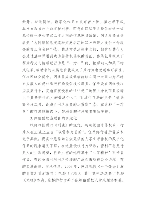 网络著作权的刑法保护论文.docx