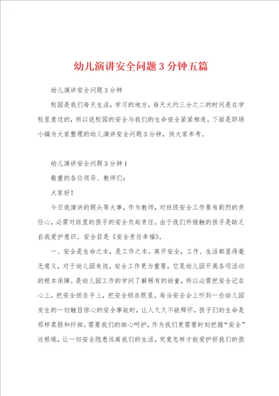 幼儿演讲安全问题3分钟五篇
