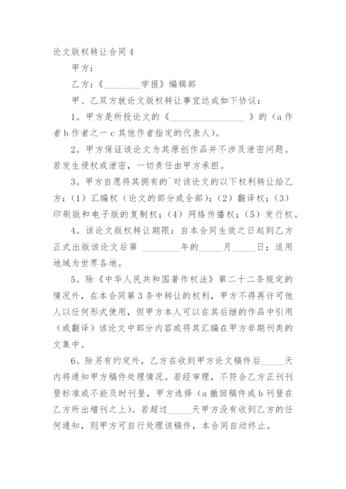论文版权转让合同（必看）编辑最新整理.docx