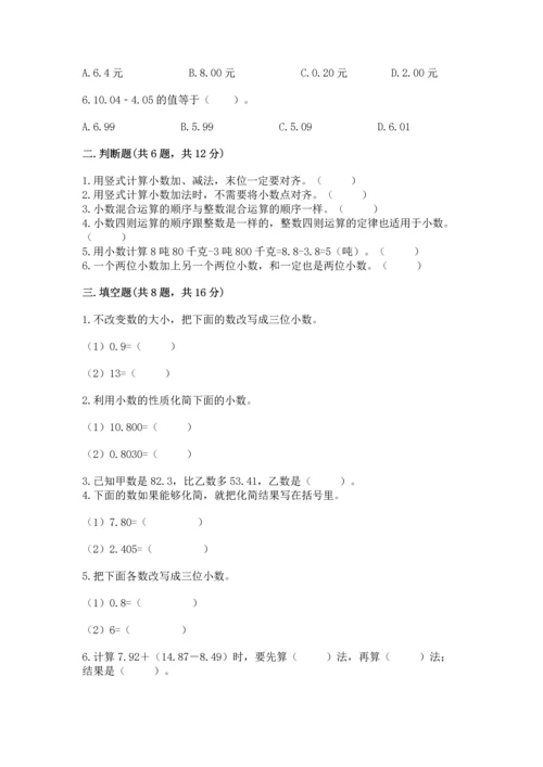 苏教版五年级上册数学第四单元 小数加法和减法 测试卷【a卷】.docx