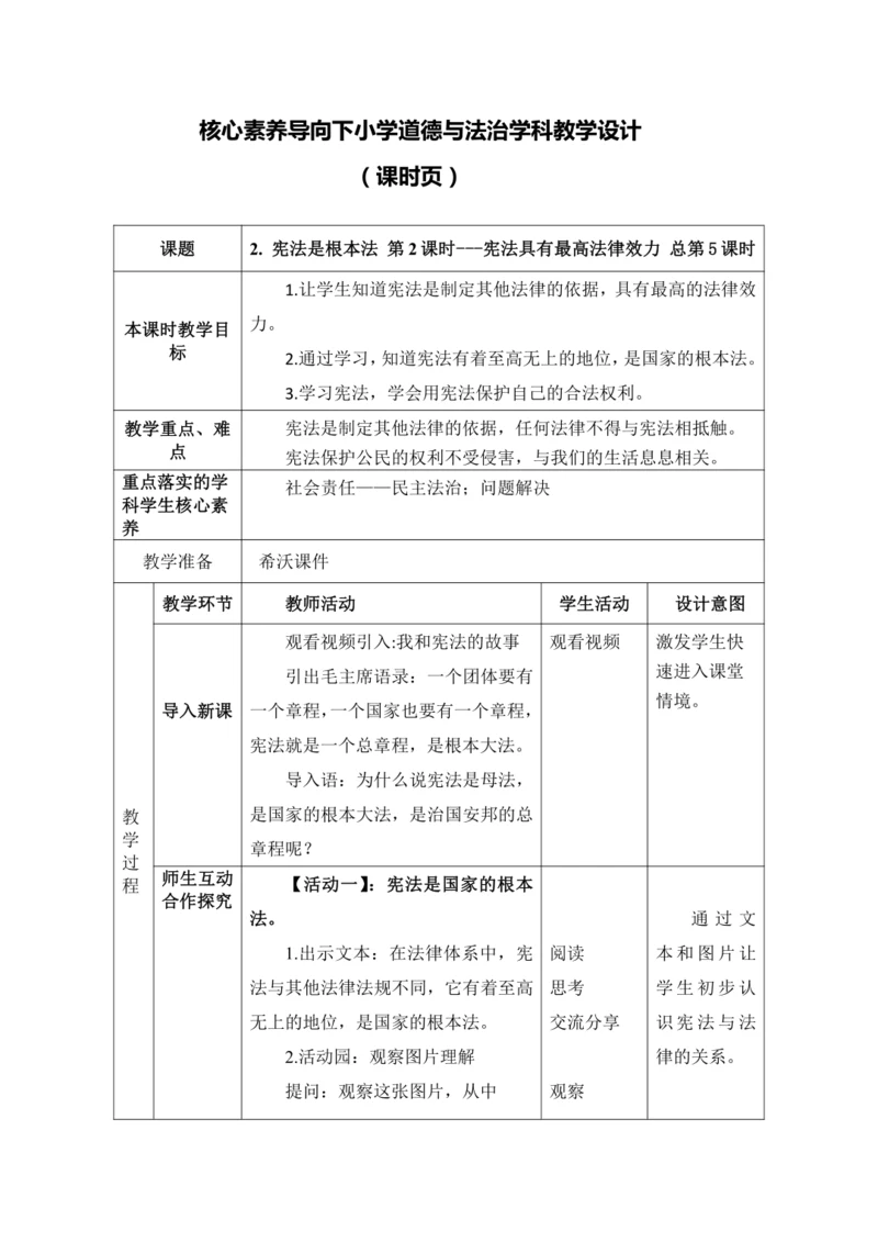 【核心素养目标】2. 宪法是根本法 第2课时---宪法具有最高法律效力 教学设计