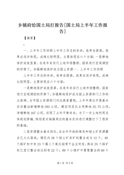 乡镇府给国土局打报告[国土局上半年工作报告].docx