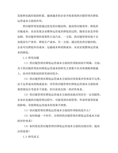 供应链管理在降低运营成本中的作用