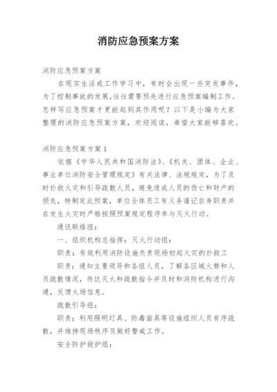 消防应急预案方案.docx