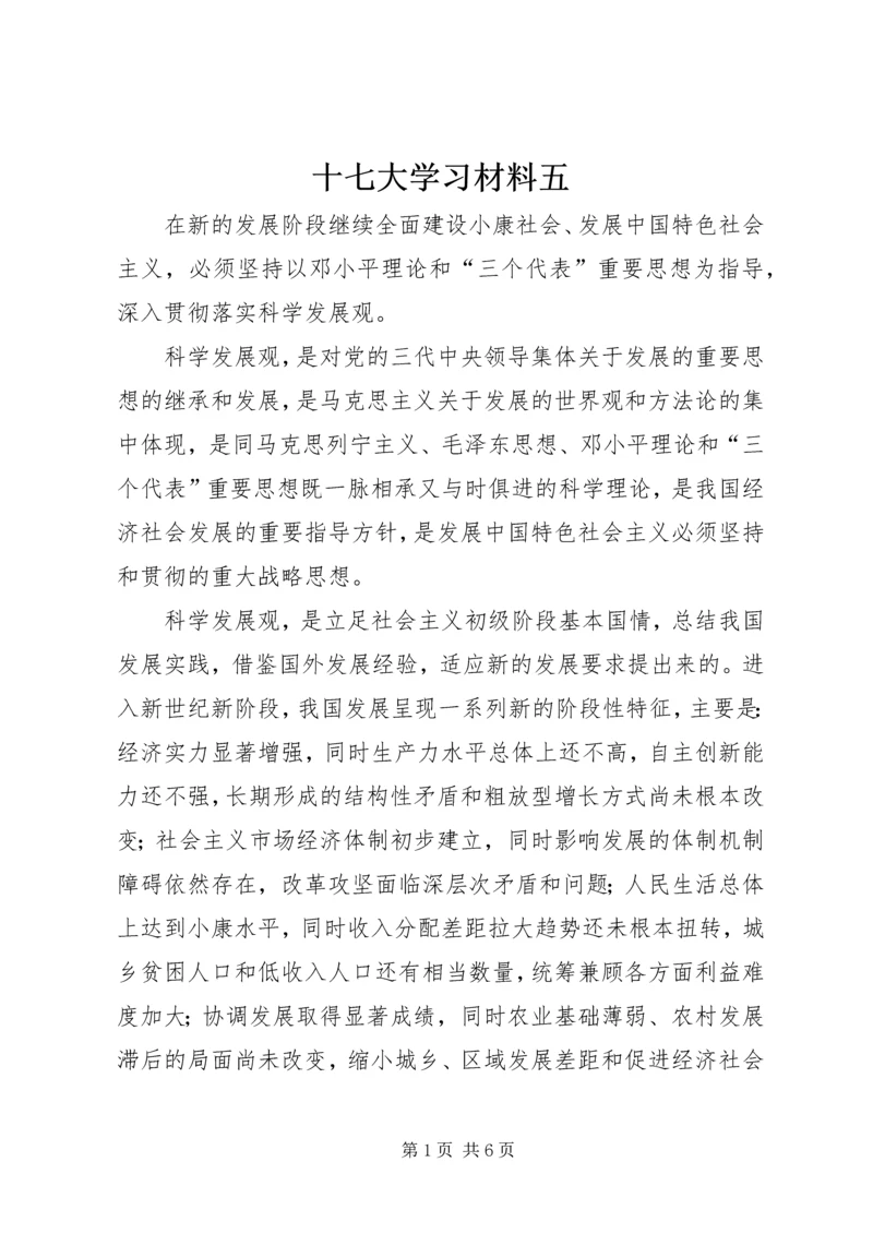 十七大学习材料五.docx