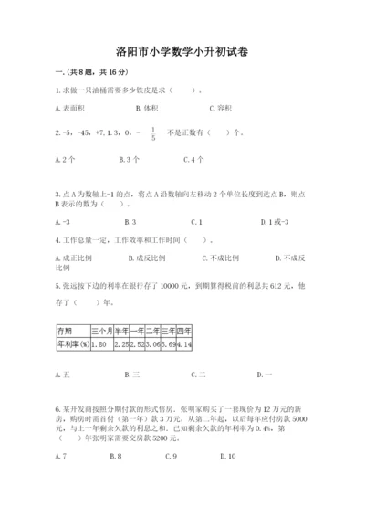 洛阳市小学数学小升初试卷含答案（预热题）.docx