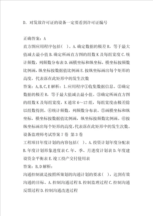 设备监理师考试答案7卷