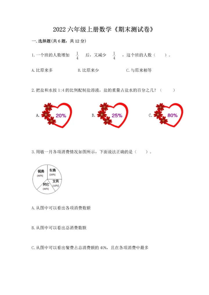 2022六年级上册数学《期末测试卷》含答案（预热题）.docx