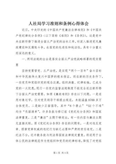 人社局学习准则和条例心得体会.docx