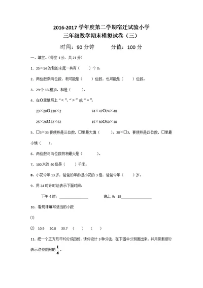 2017苏教版三年级下学期数学期末模拟试卷