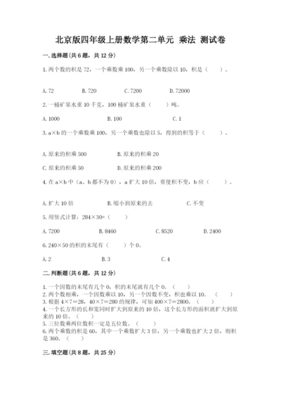 北京版四年级上册数学第二单元 乘法 测试卷精品【典优】.docx