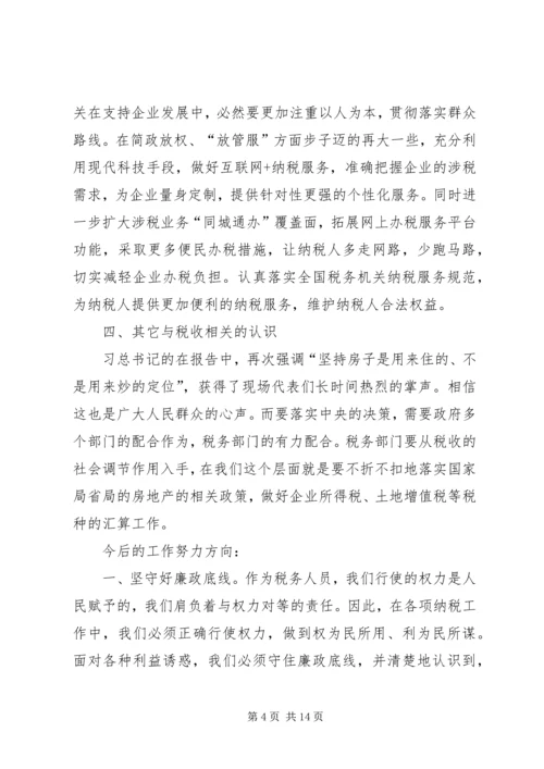 地税学习十九大心得.docx