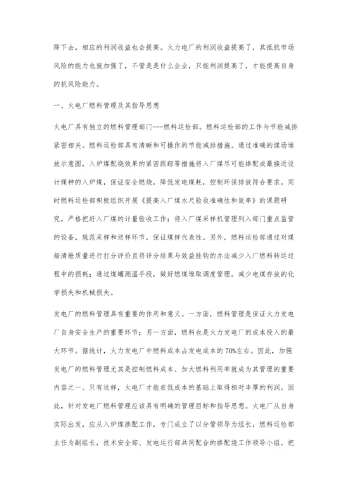 浅析火力发电厂燃料管理应用.docx