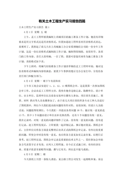 有关土木工程生产实习报告四篇.docx