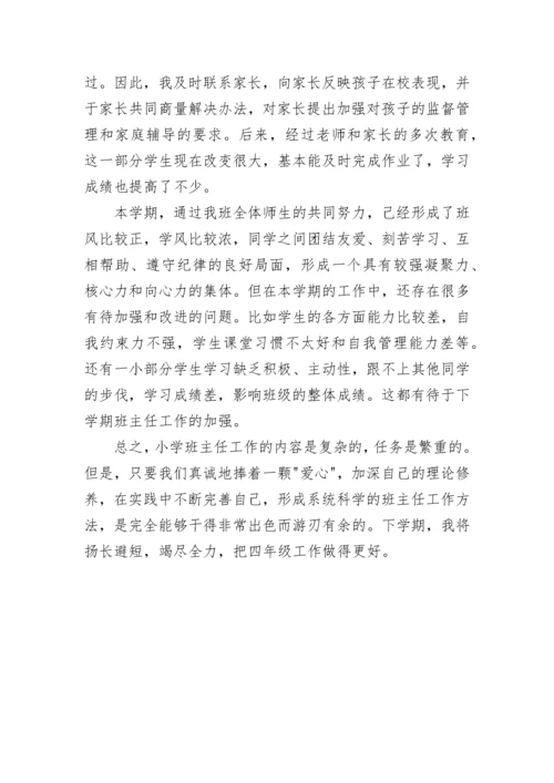 小学四年级上学期班主任工作总结.docx