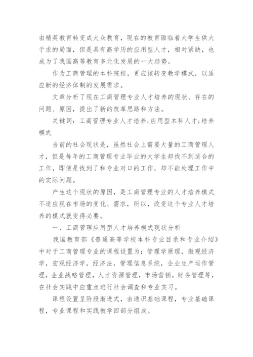 工商管理人才的培养模式论文.docx