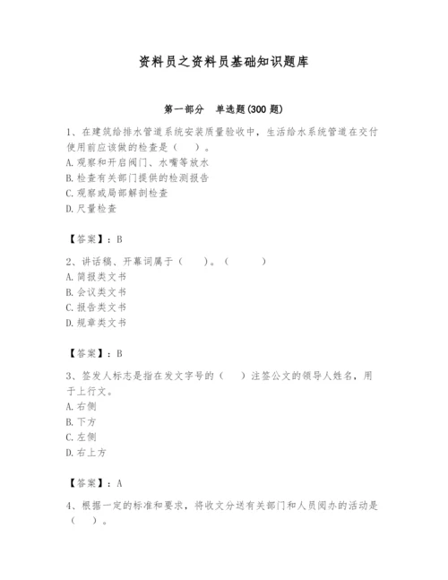 资料员之资料员基础知识题库精品（满分必刷）.docx