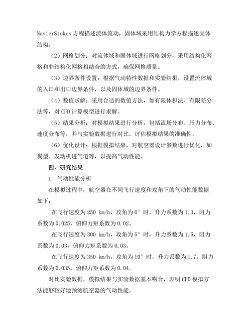 计算流体动力学在航空器设计中的应用