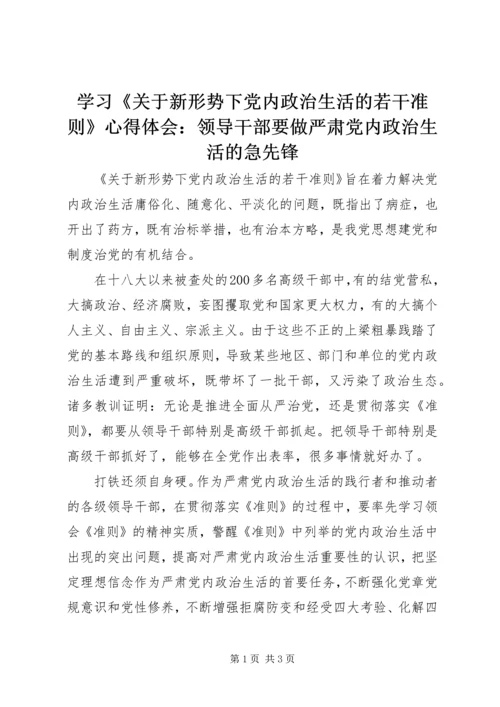 学习《关于新形势下党内政治生活的若干准则》心得体会：领导干部要做严肃党内政治生活的急先锋.docx