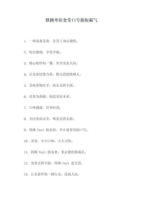 铁路单位食堂口号简短霸气