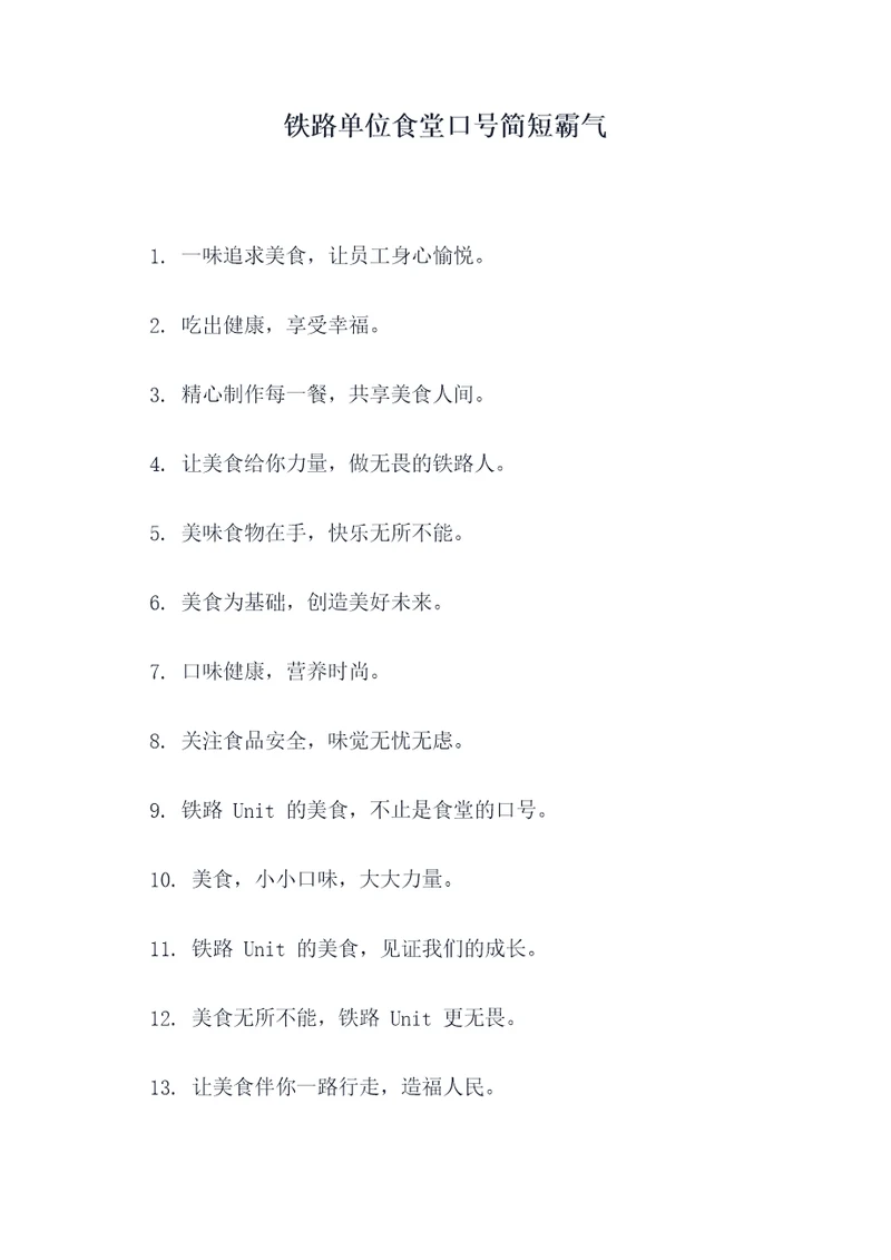 铁路单位食堂口号简短霸气