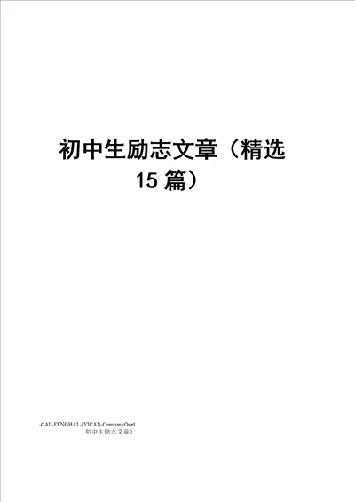 初中生励志文章精选15篇