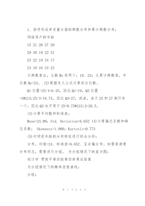 统计学 贾俊平第四版第四章课后答案(目前最全).docx