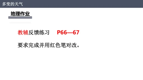 4.1 多变的天气（课件）-2024-2025学年七年级地理上册同步课件（人教版2024）
