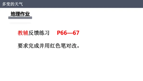 4.1 多变的天气（课件）-2024-2025学年七年级地理上册同步课件（人教版2024）