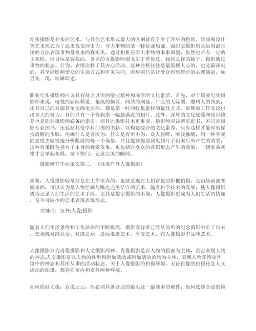 浅谈摄影研究专业毕论文范文.docx