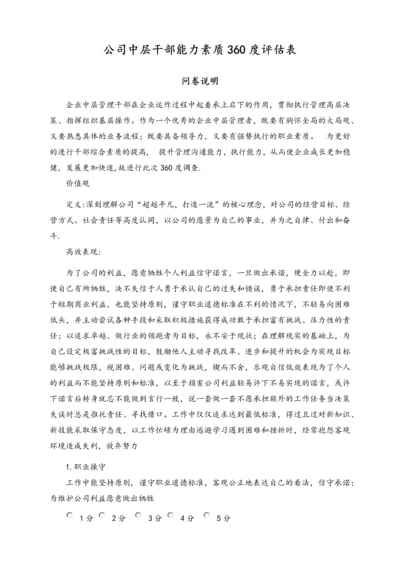 04-【标准制度】公司能力素质360度评估表（中层干部）.docx