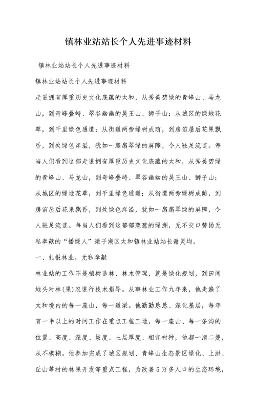 镇林业站站长个人先进事迹材料