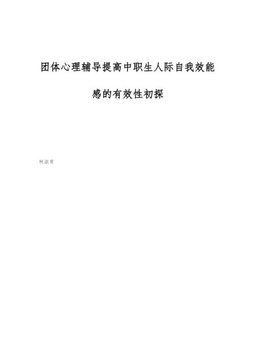 团体心理辅导提高中职生人际自我效能感的有效性初探.docx