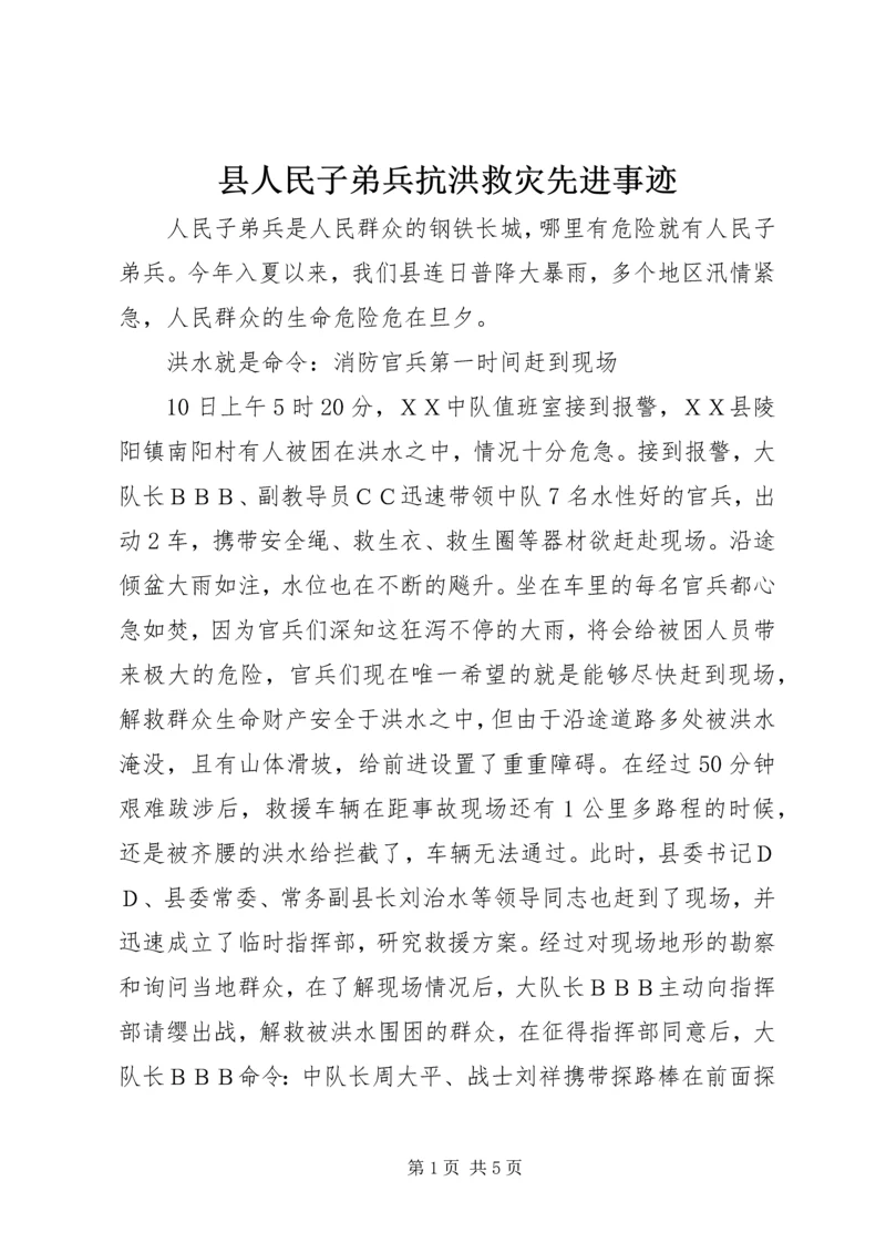 县人民子弟兵抗洪救灾先进事迹.docx