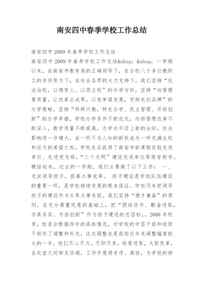 南安四中春季学校工作总结.docx