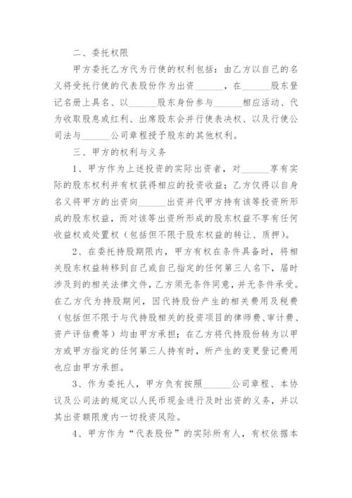 代持股权协议书.docx