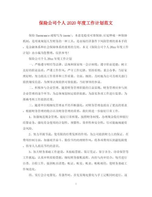 精编之保险公司个人年度工作计划范文.docx