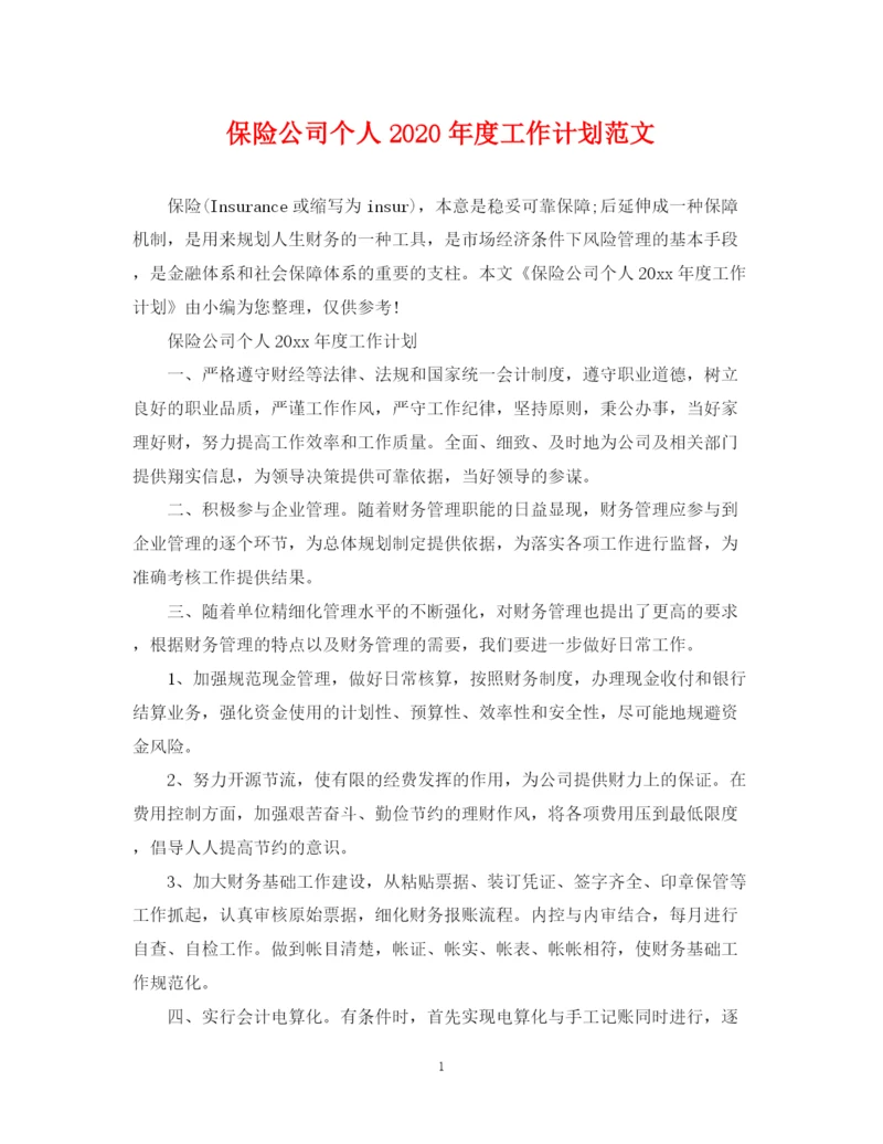 精编之保险公司个人年度工作计划范文.docx