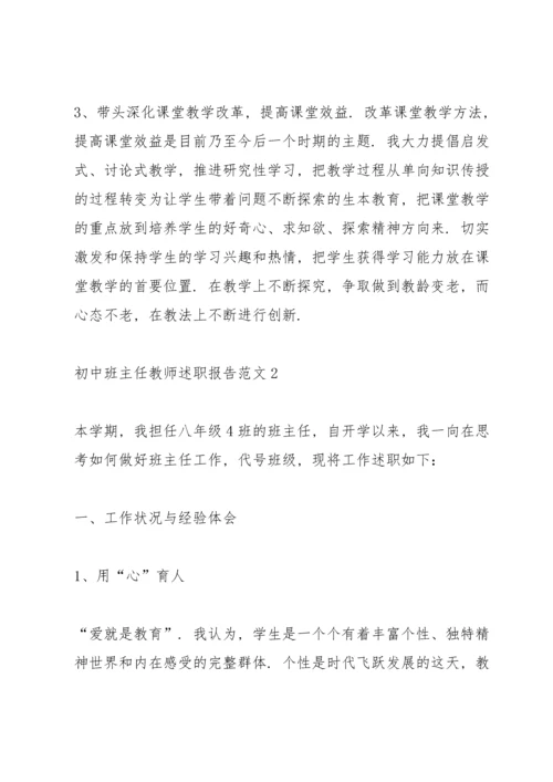 初中班主任教师述职报告范文.docx