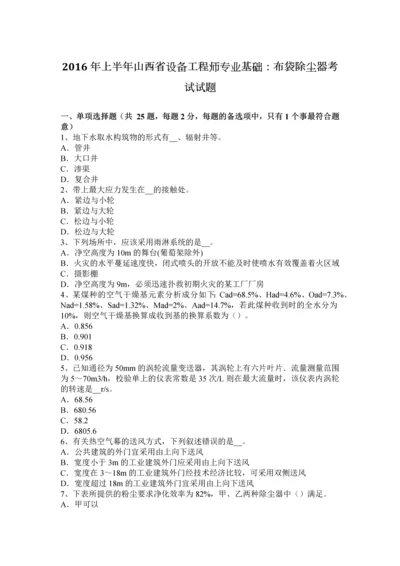 上半年山西省设备工程师专业基础布袋除尘器考试试题.docx