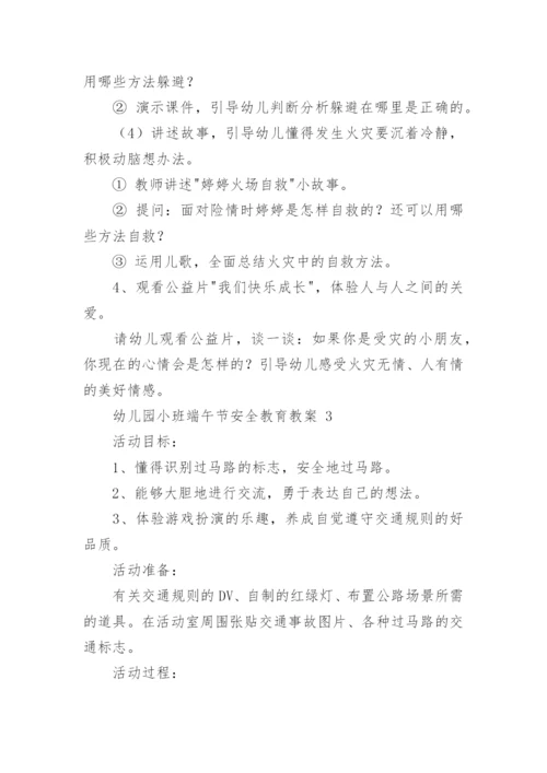 幼儿园小班端午节安全教育教案.docx