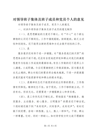 对领导班子集体及班子成员和党员个人的意见 (8).docx